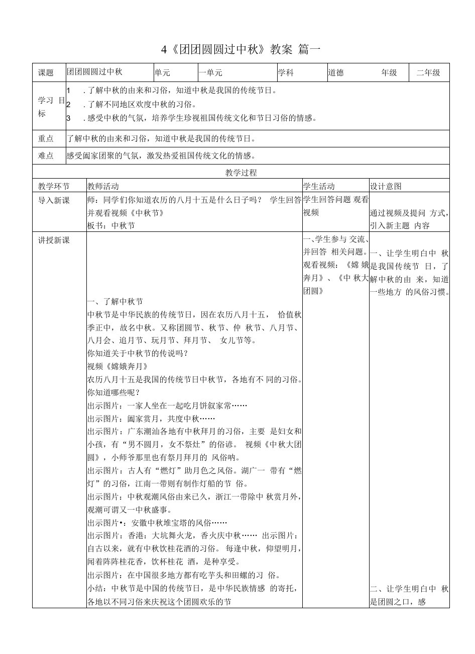 二年级上册道德与法治4《团团圆圆过中秋》教学设计三篇