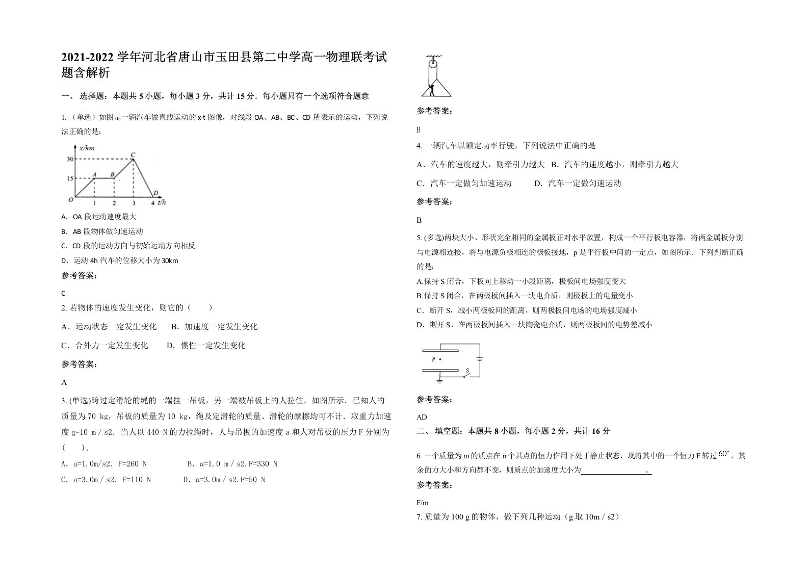 2021-2022学年河北省唐山市玉田县第二中学高一物理联考试题含解析