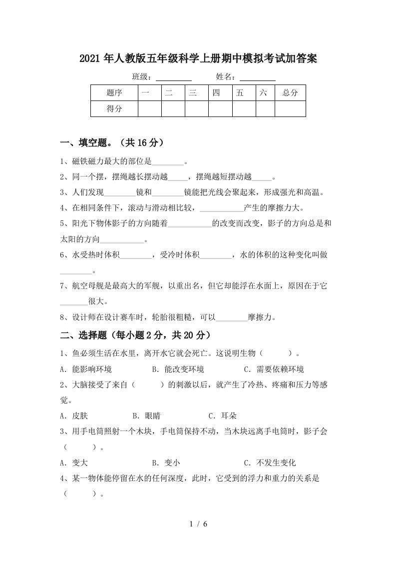 2021年人教版五年级科学上册期中模拟考试加答案