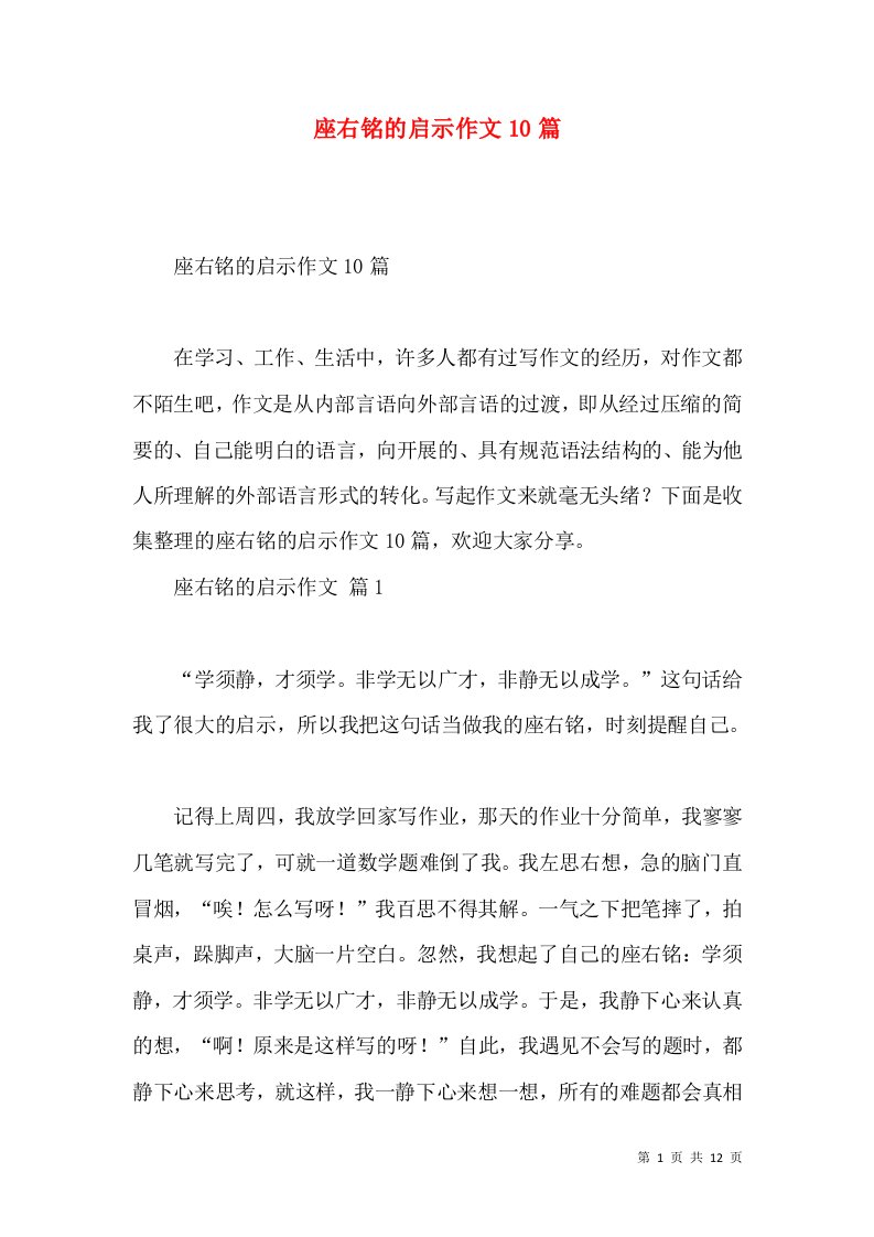 座右铭的启示作文10篇