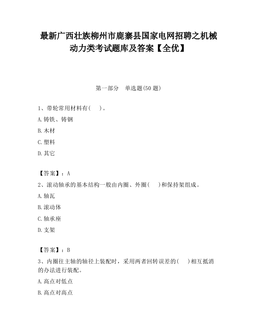 最新广西壮族柳州市鹿寨县国家电网招聘之机械动力类考试题库及答案【全优】