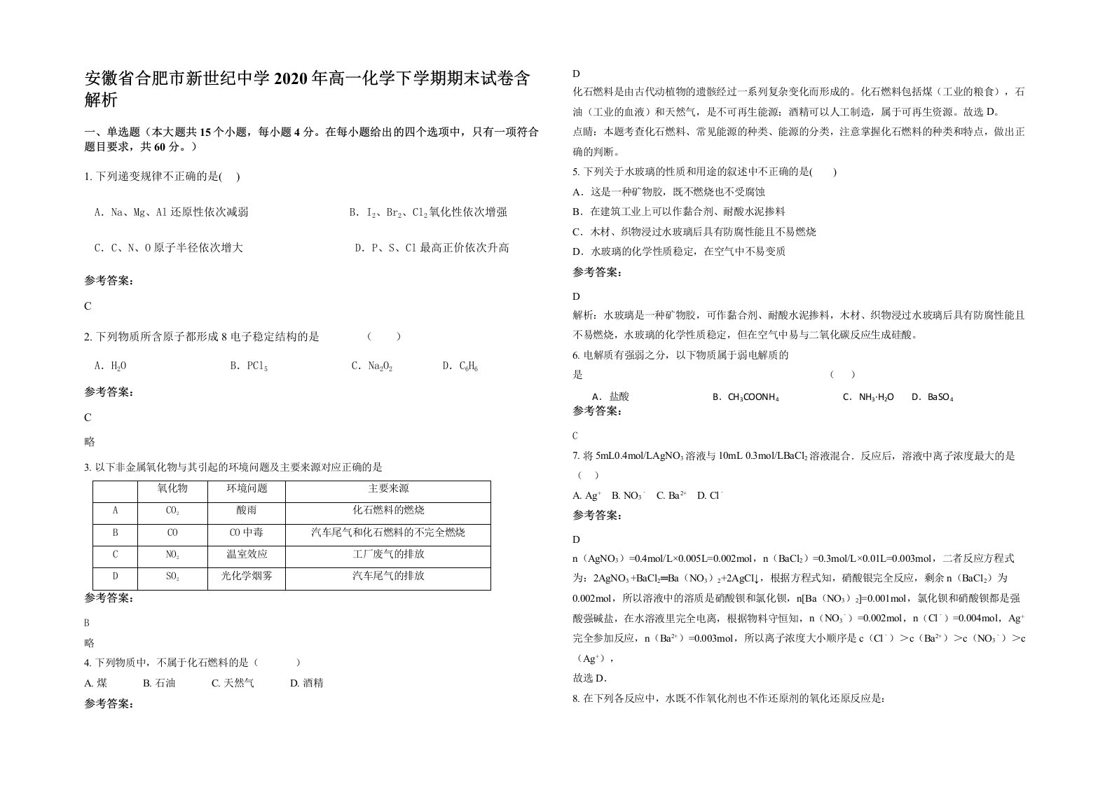 安徽省合肥市新世纪中学2020年高一化学下学期期末试卷含解析