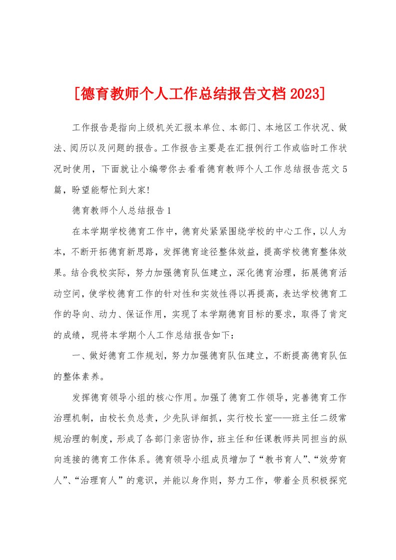 [德育教师个人工作总结报告文档2023年]