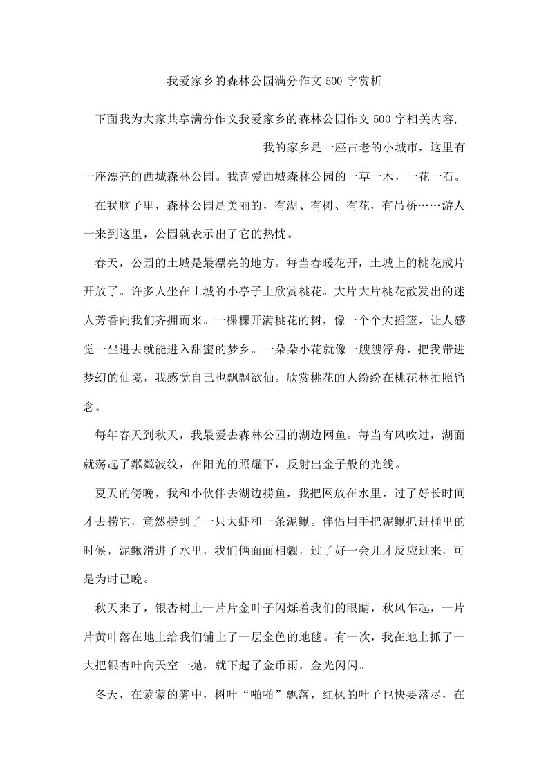 我爱家乡的森林公园满分作文500字