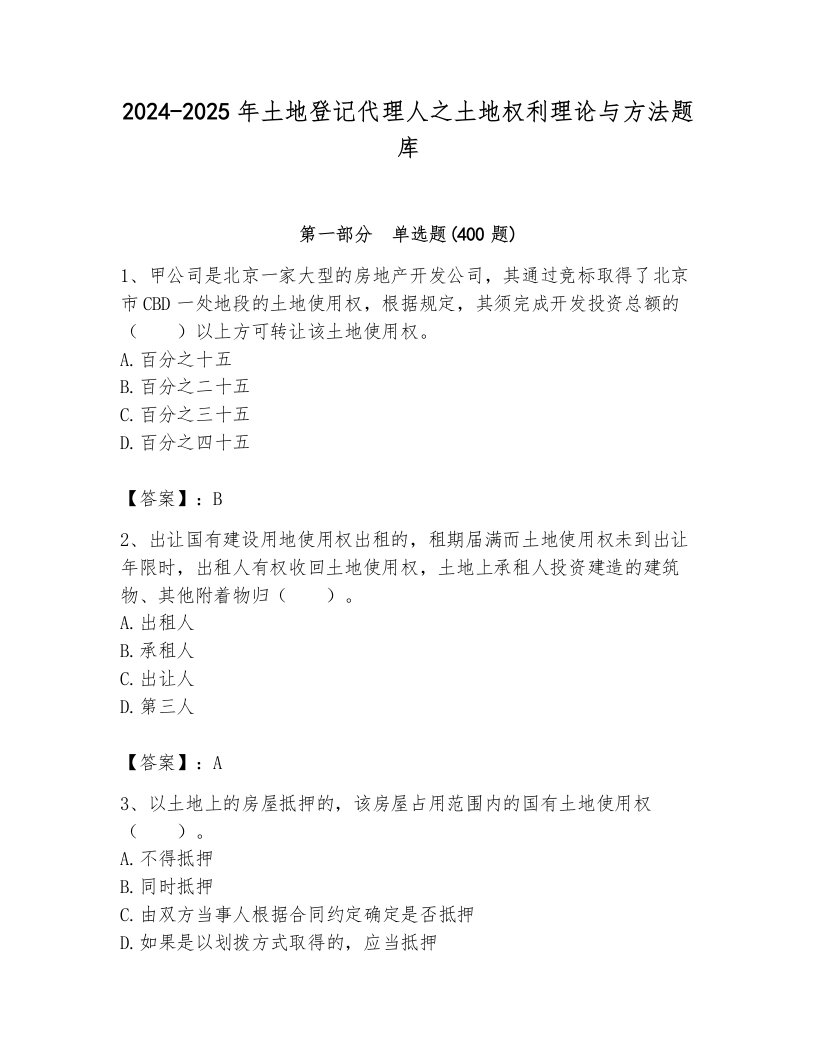 2024-2025年土地登记代理人之土地权利理论与方法题库附答案（综合卷）