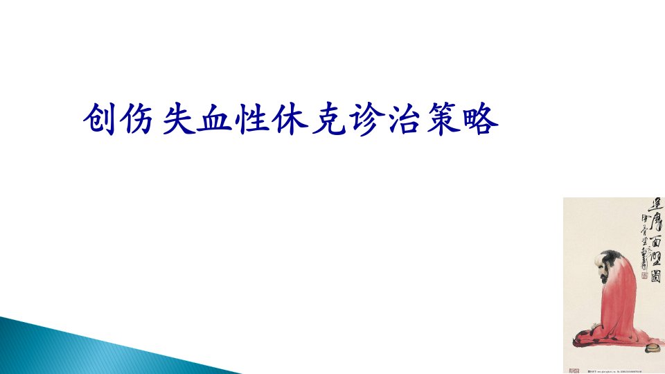 创伤失血性休克诊疗策略