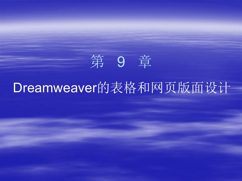 网页设计第9部分Dreamweaver的表格和页面布局设计