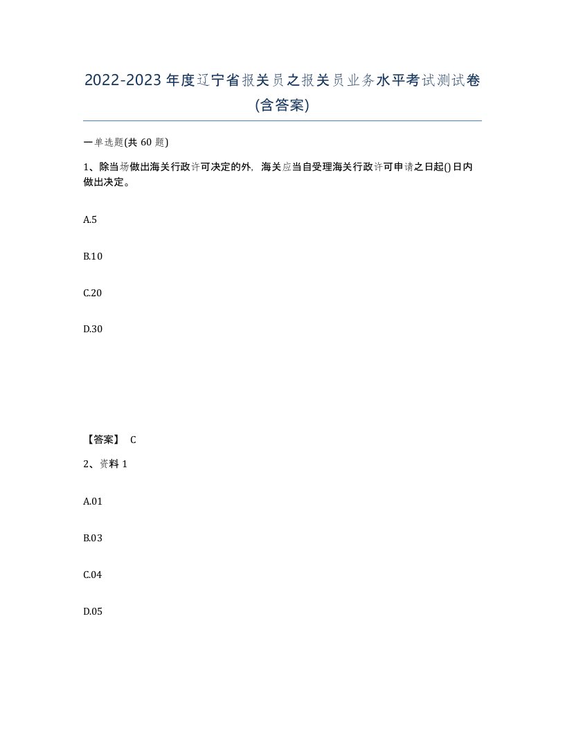 2022-2023年度辽宁省报关员之报关员业务水平考试测试卷含答案