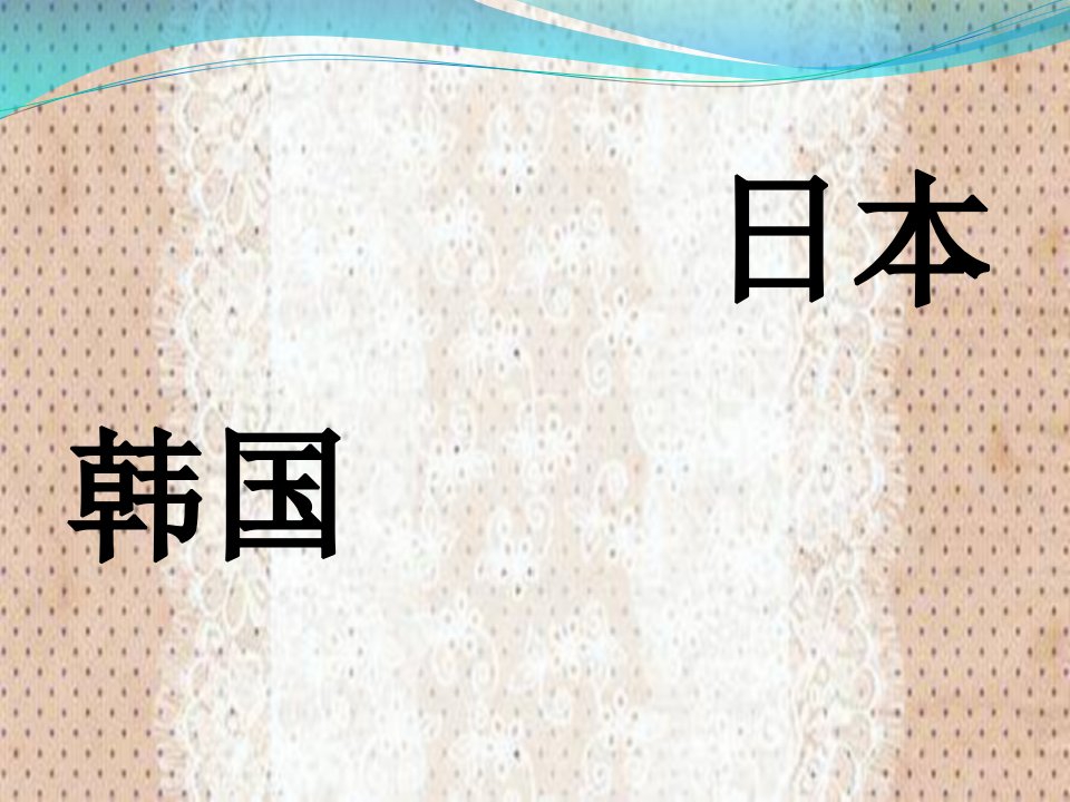 韩国和日本餐桌礼仪