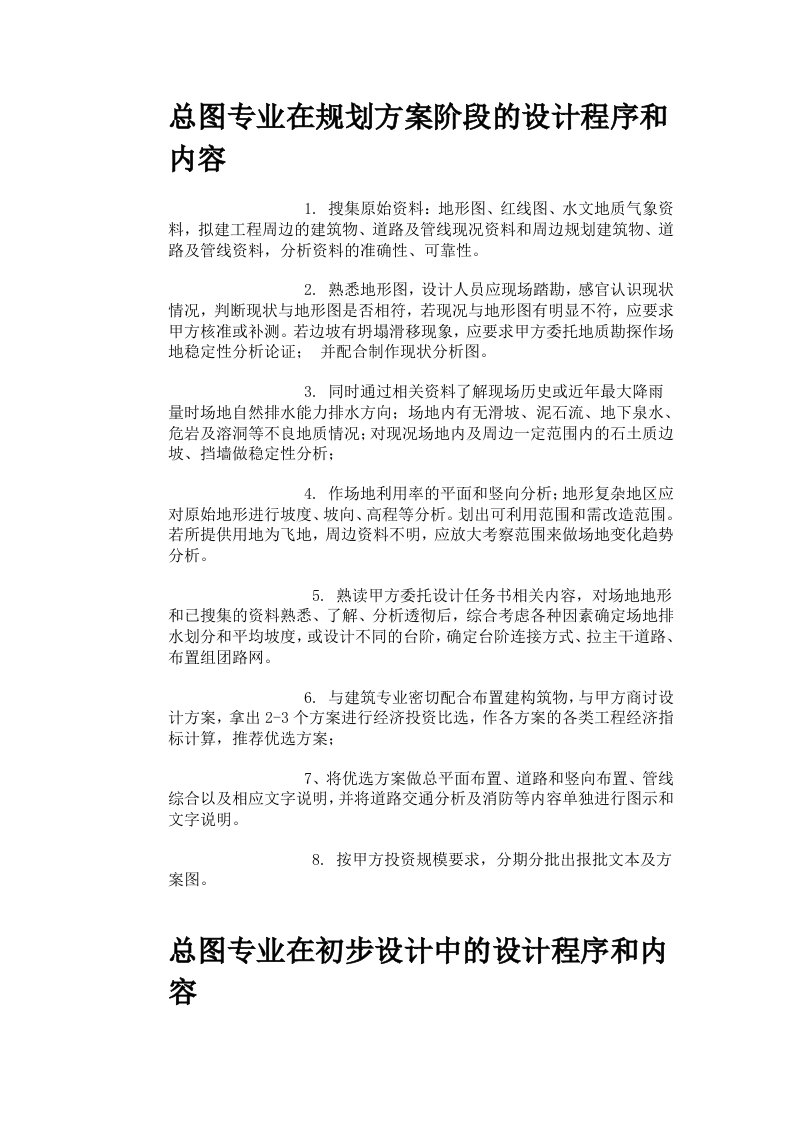 总图专业在规划方案阶段的设计程序和内容