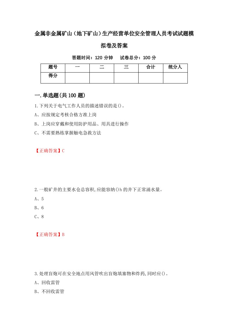 金属非金属矿山地下矿山生产经营单位安全管理人员考试试题模拟卷及答案87