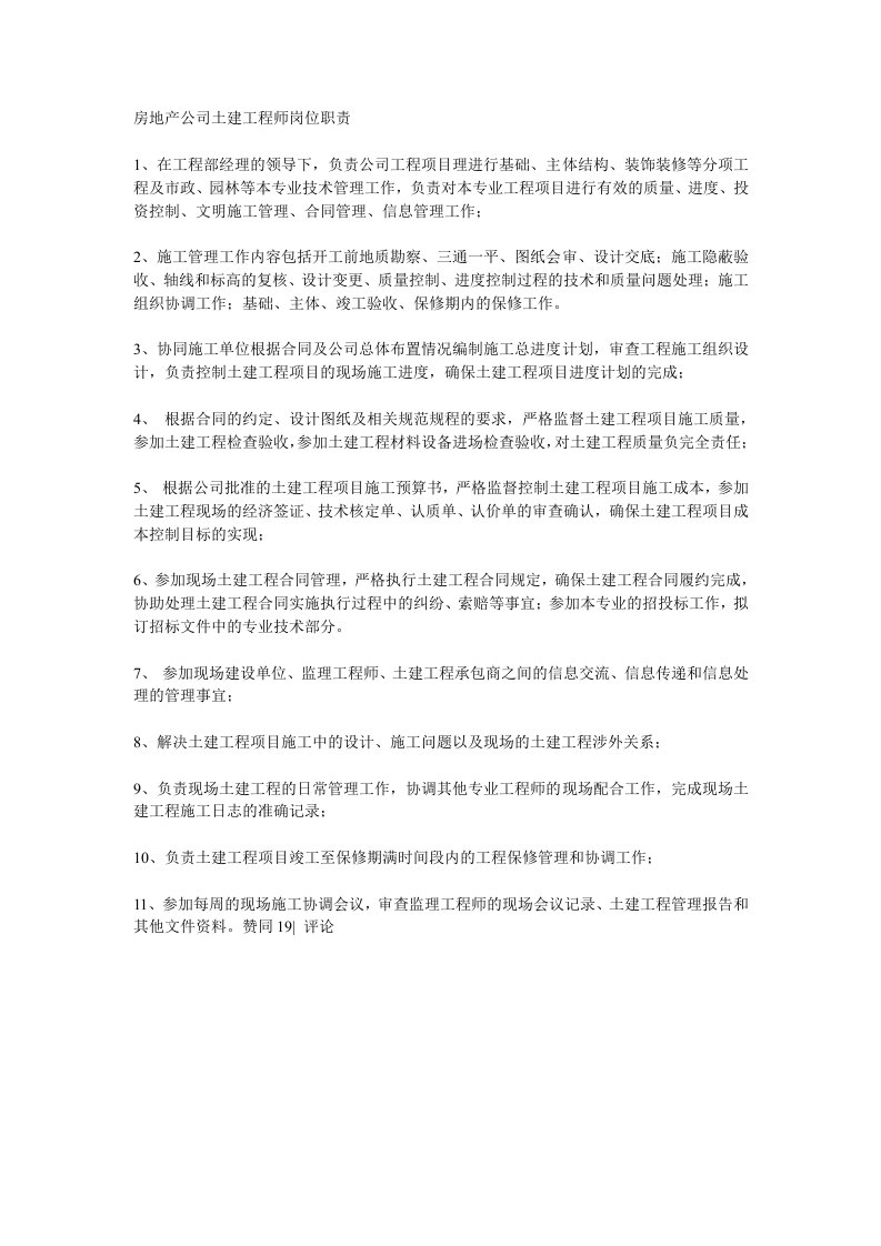 房地产公司土建工程师岗位职责