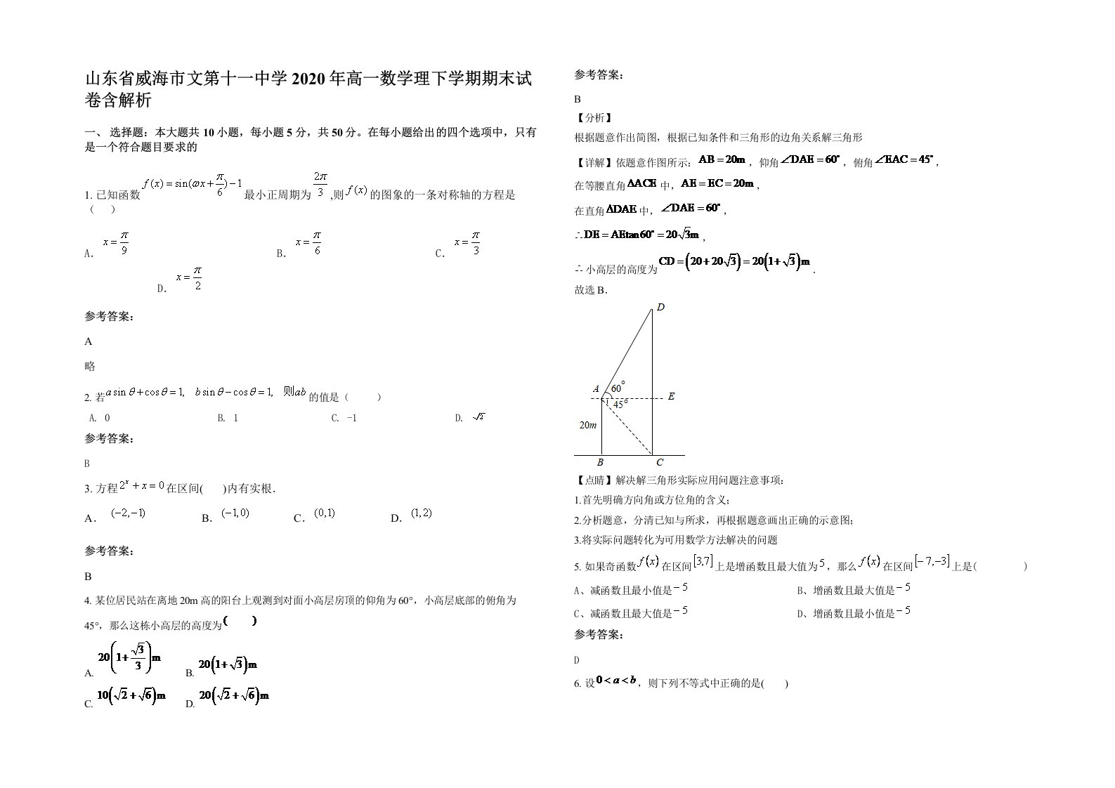 山东省威海市文第十一中学2020年高一数学理下学期期末试卷含解析