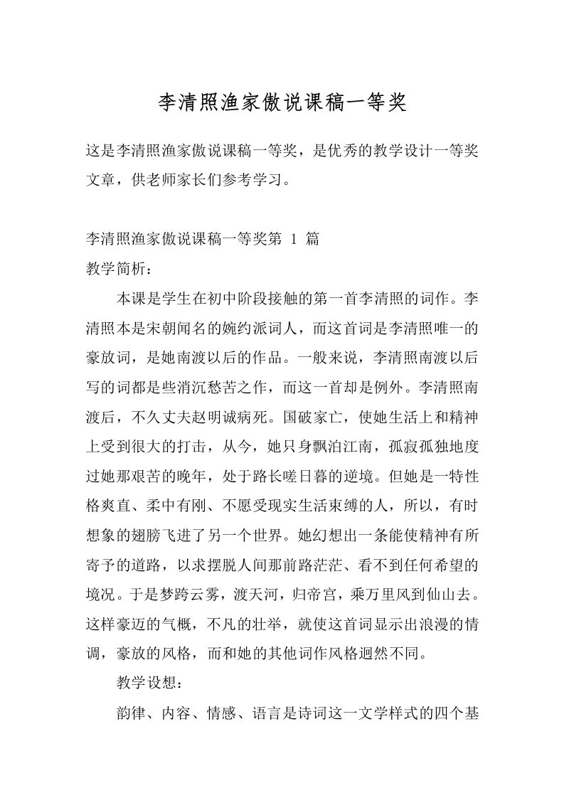 李清照渔家傲说课稿一等奖