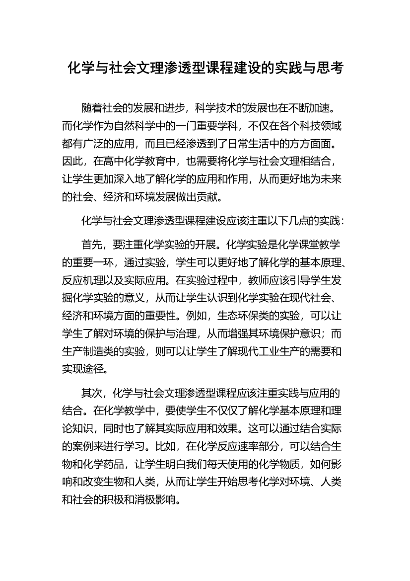 化学与社会文理渗透型课程建设的实践与思考