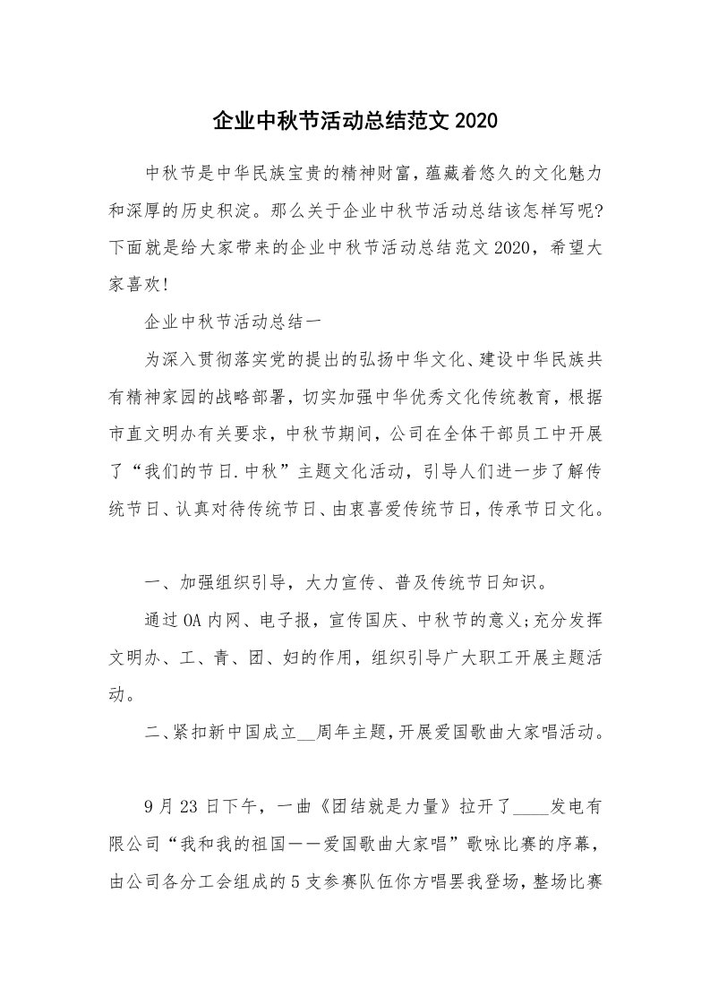 活动总结_企业中秋节活动总结范文2020