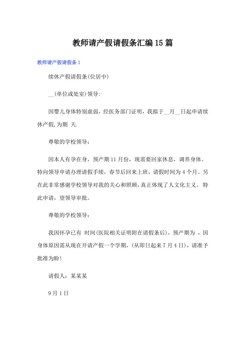 教师请产假请假条汇编15篇