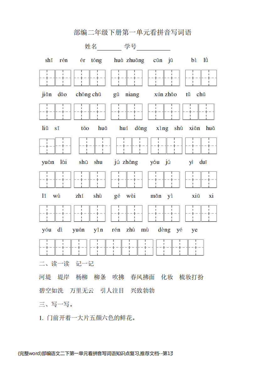 (完整word)部编语文二下第一单元看拼音写词语知识点复习,推荐文档