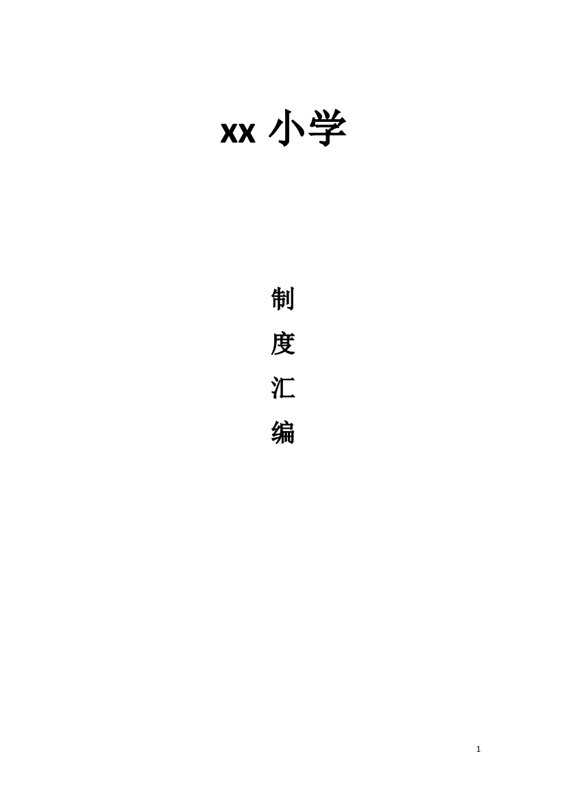 (完整word版)学校各种规章制度管理制度汇编