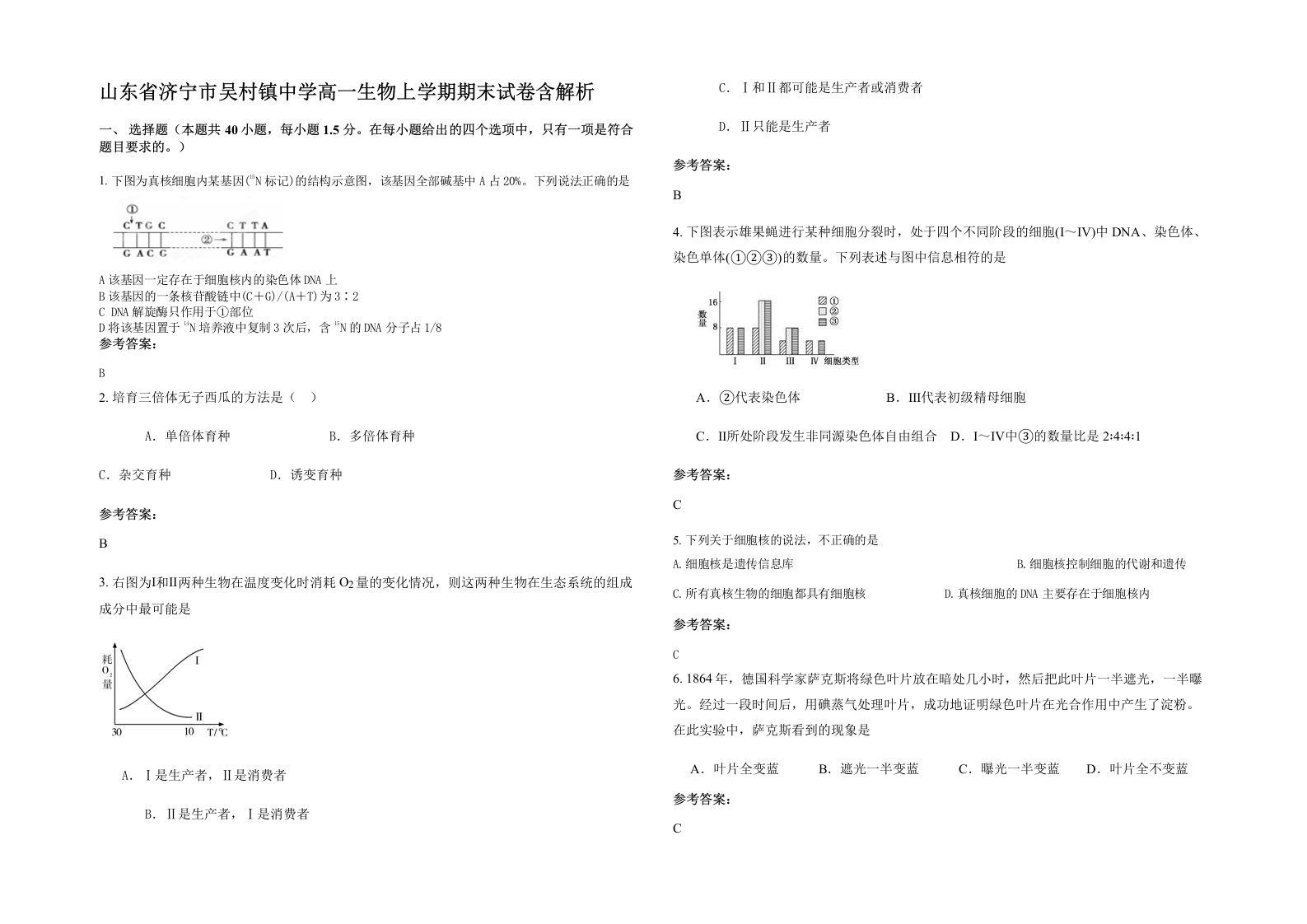 山东省济宁市吴村镇中学高一生物上学期期末试卷含解析