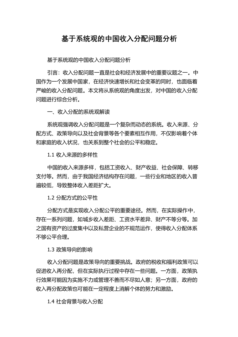 基于系统观的中国收入分配问题分析