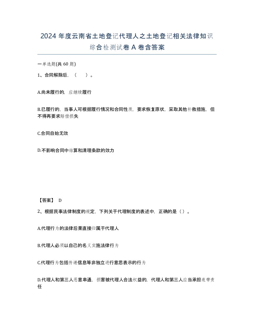 2024年度云南省土地登记代理人之土地登记相关法律知识综合检测试卷A卷含答案