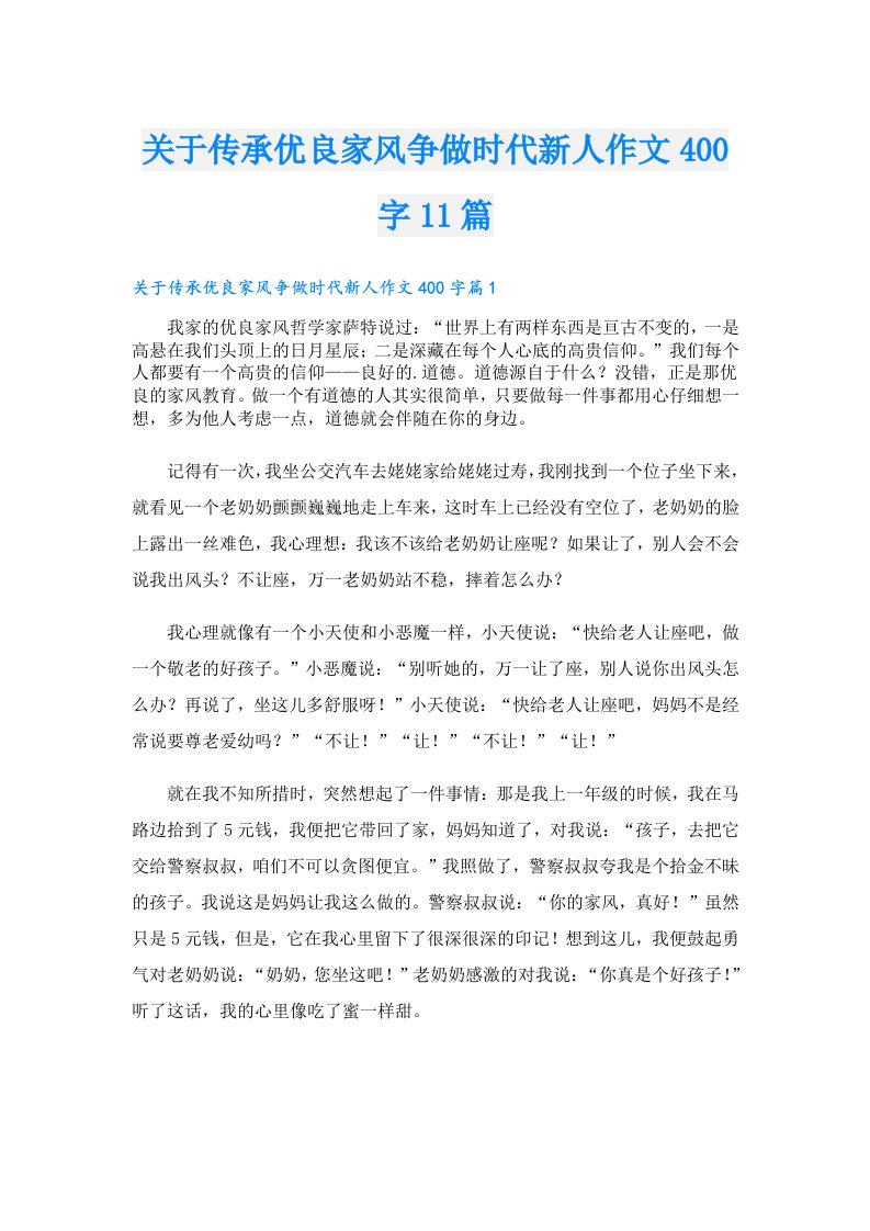 关于传承优良家风争做时代新人作文400字11篇