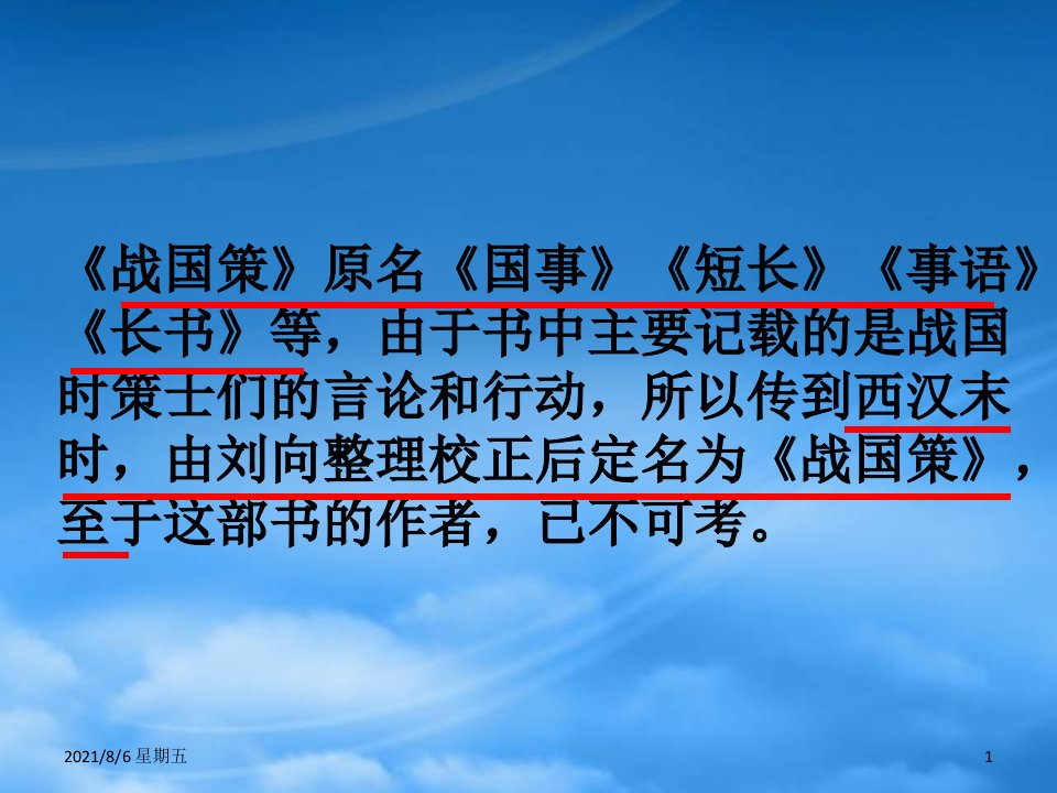 人教版九级语文下册邹忌讽齐王纳谏优秀课件29页人教新课标