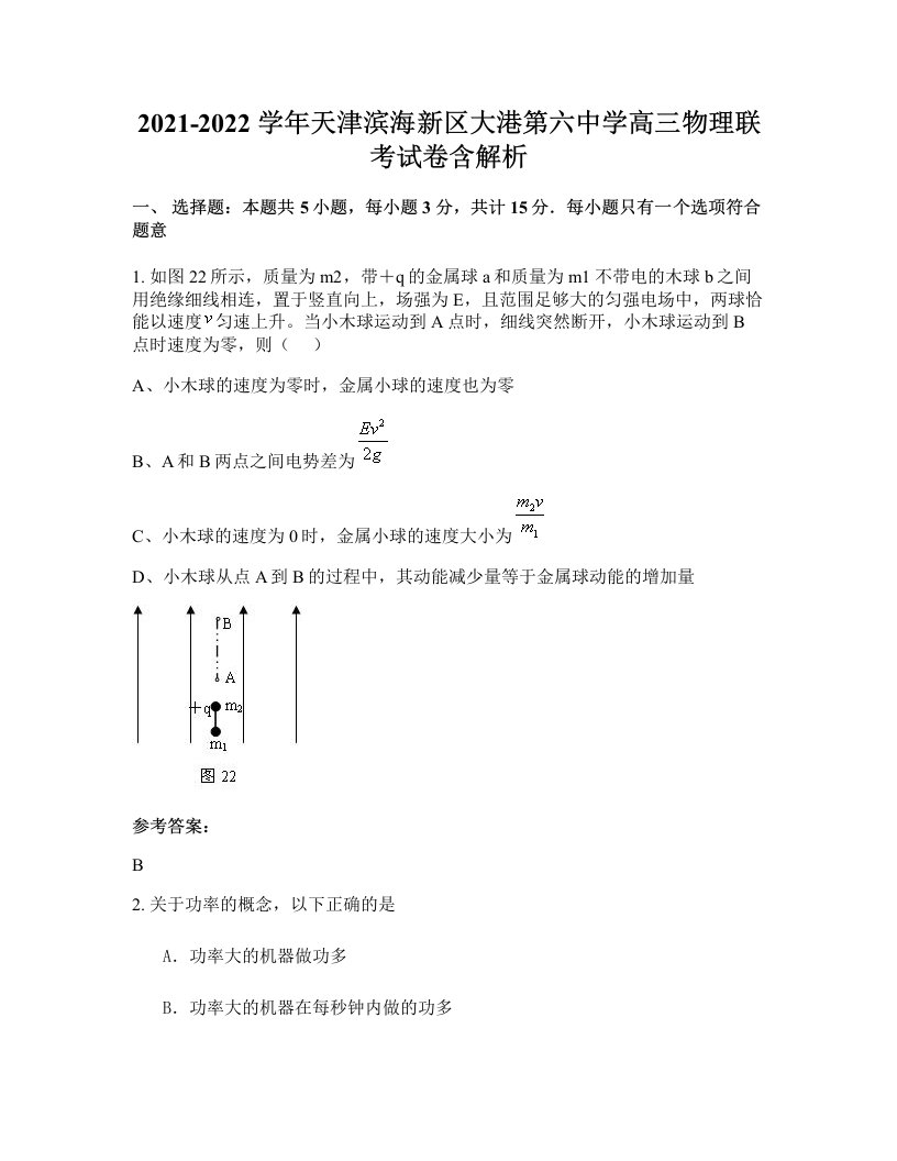 2021-2022学年天津滨海新区大港第六中学高三物理联考试卷含解析