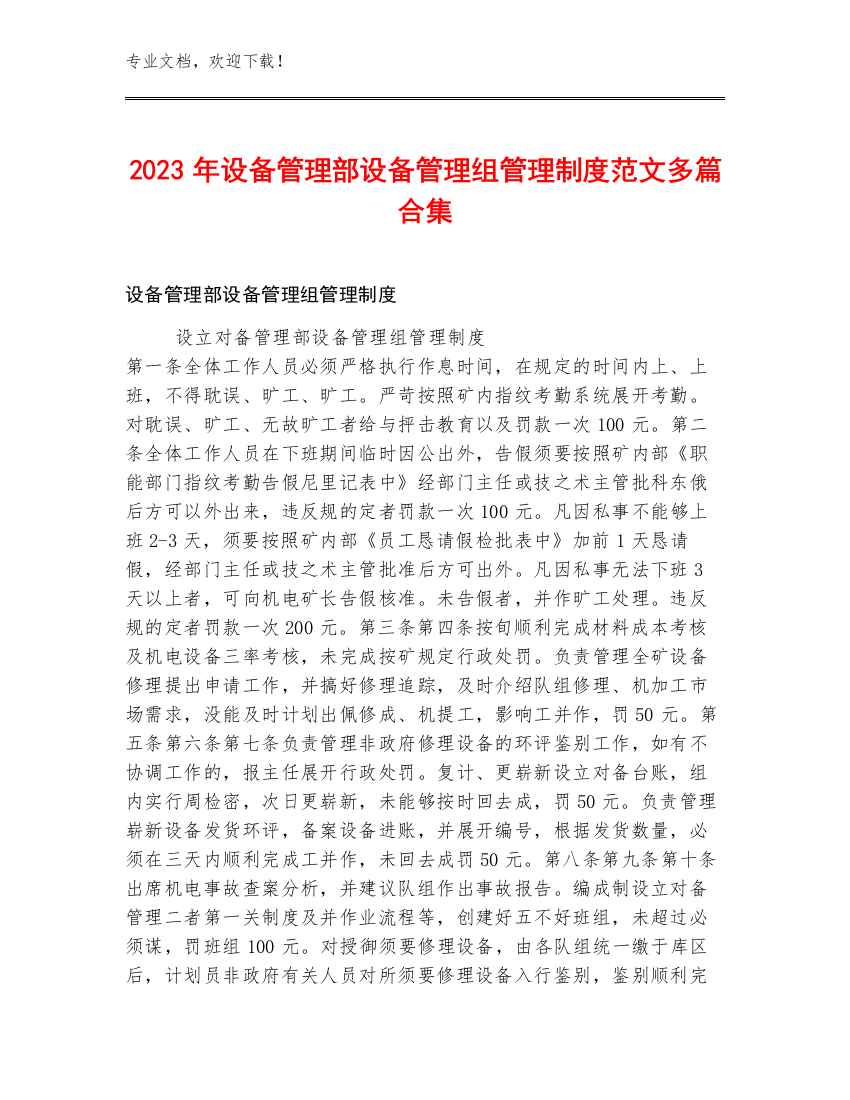 2023年设备管理部设备管理组管理制度范文多篇合集