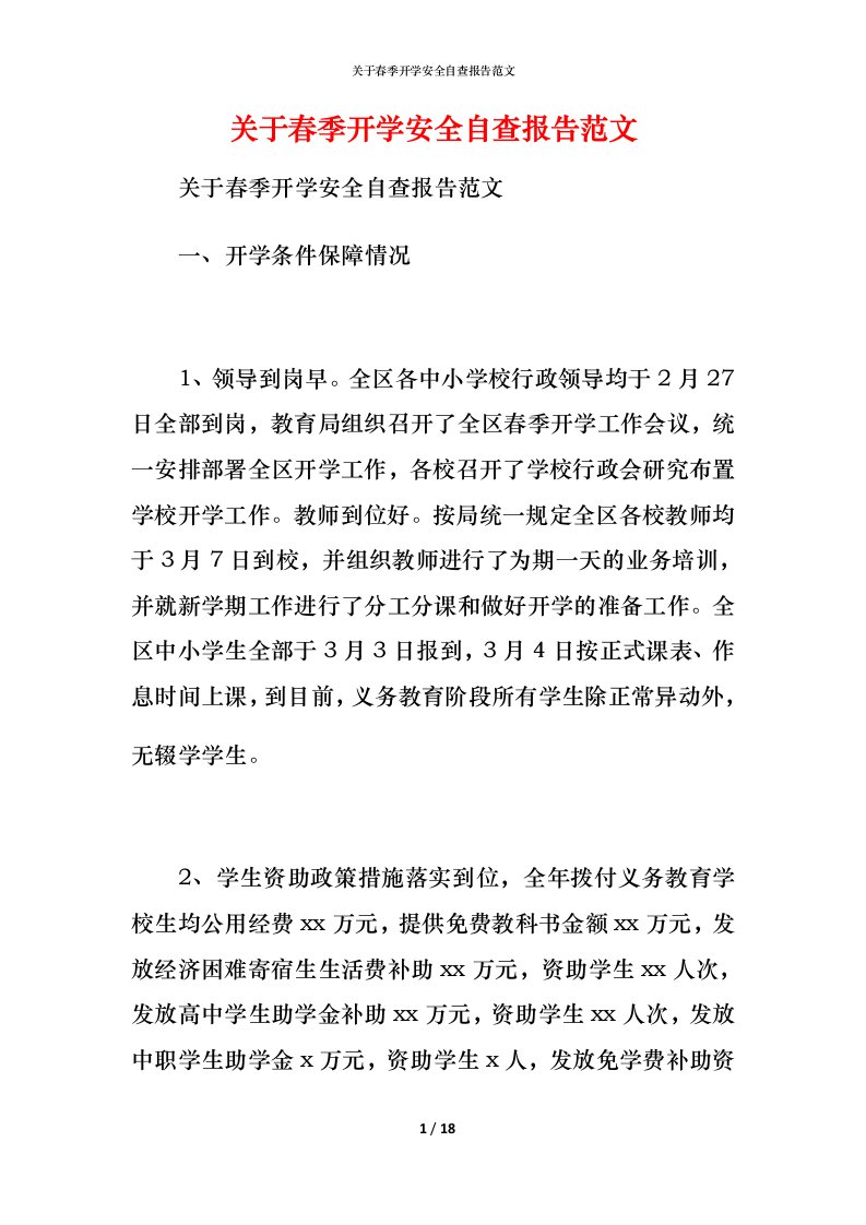 2021关于春季开学安全自查报告范文