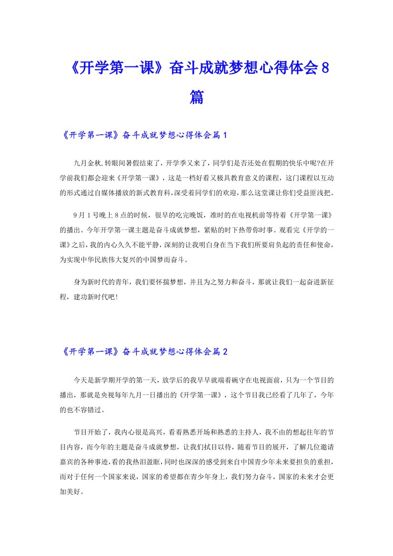 《开学第一课》奋斗成就梦想心得体会8篇