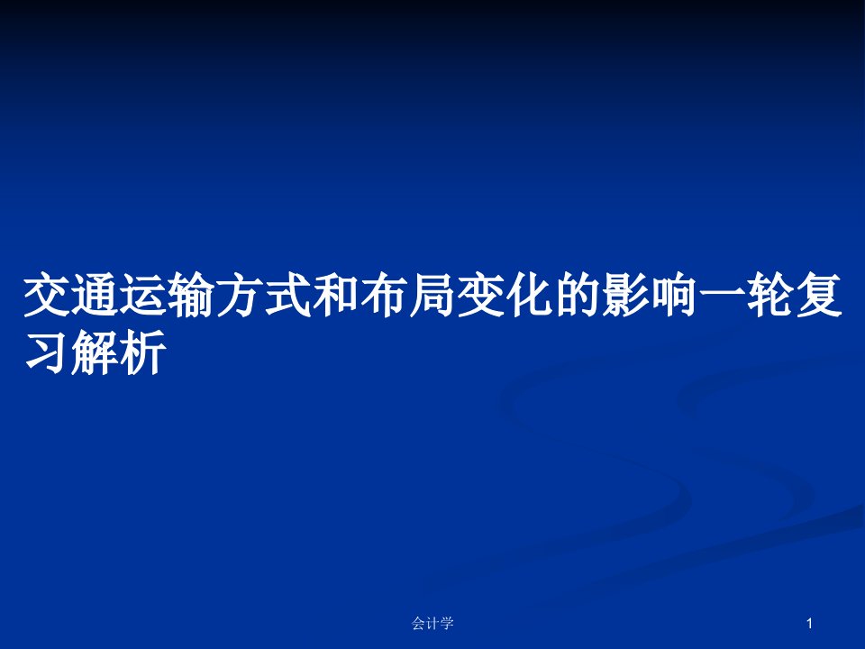 交通运输方式和布局变化的影响一轮复习解析PPT学习教案