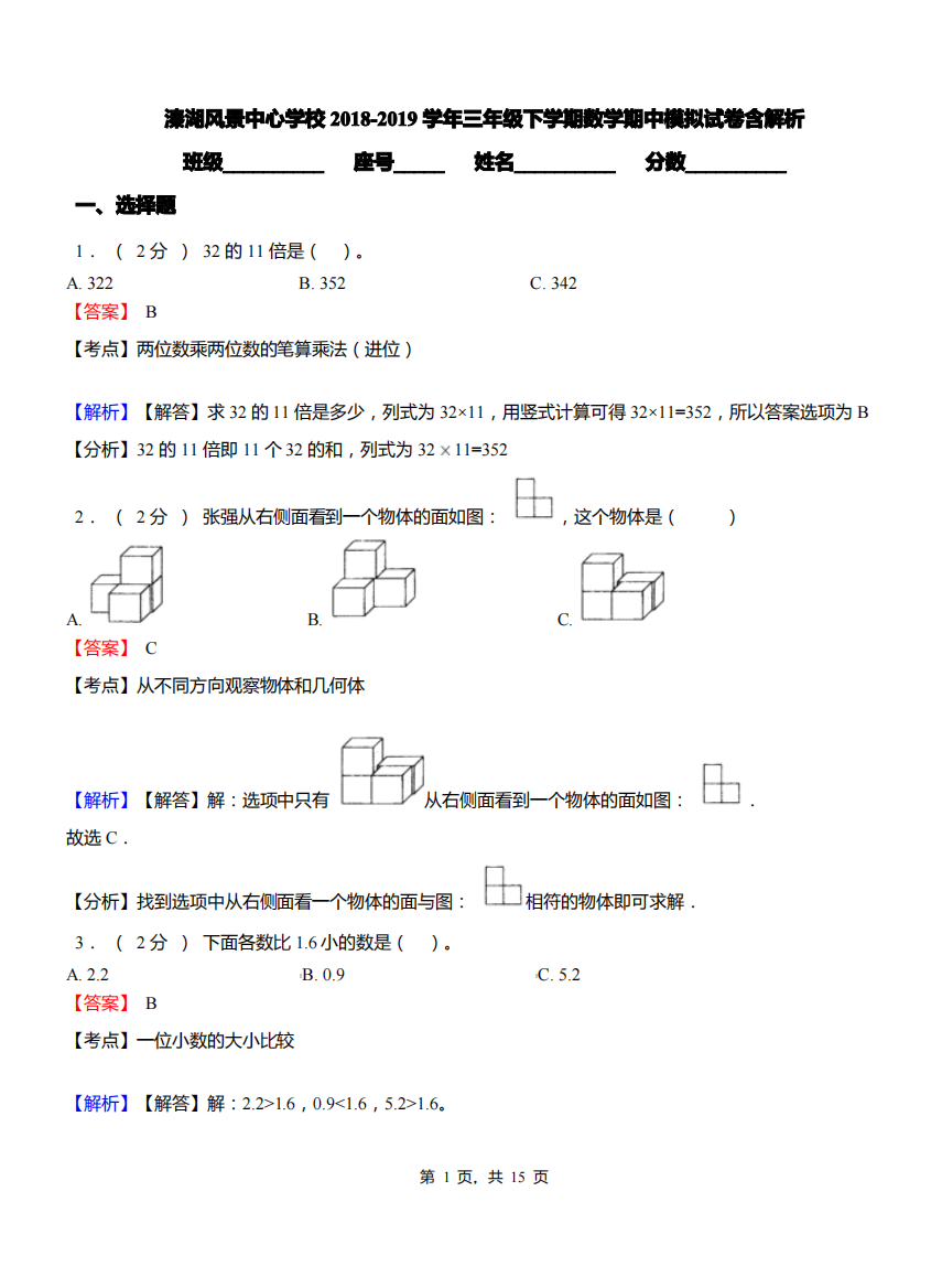 溱湖风景中心学校2018-2019学年三年级下学期数学期中模拟试卷含解析