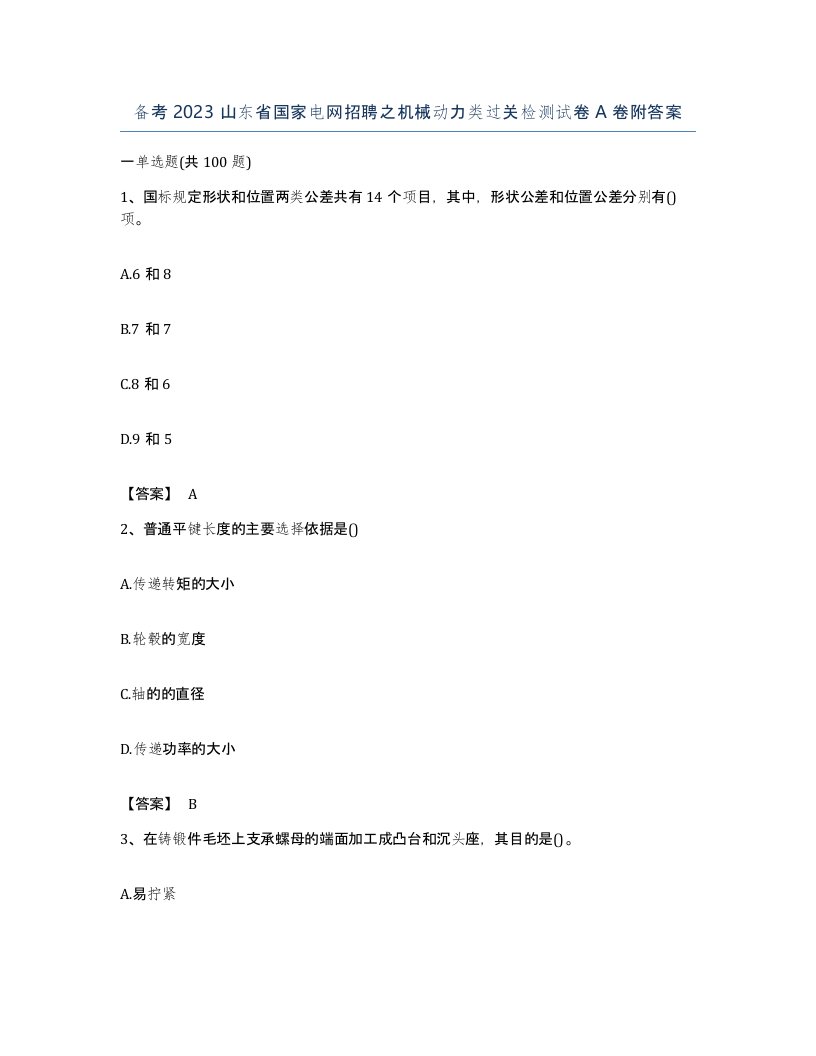 备考2023山东省国家电网招聘之机械动力类过关检测试卷A卷附答案