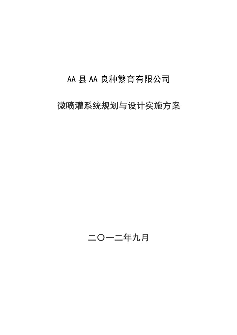 良种繁育有限公司微喷灌系统规划与设计实施方案