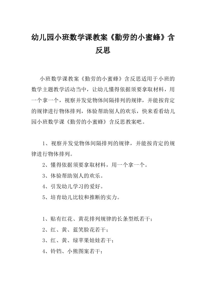 幼儿园小班数学课教案《勤劳的小蜜蜂》含反思