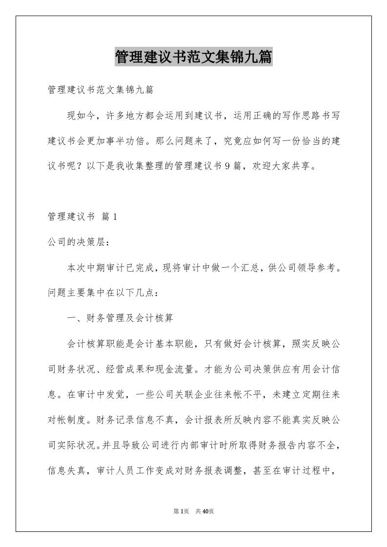 管理建议书范文集锦九篇