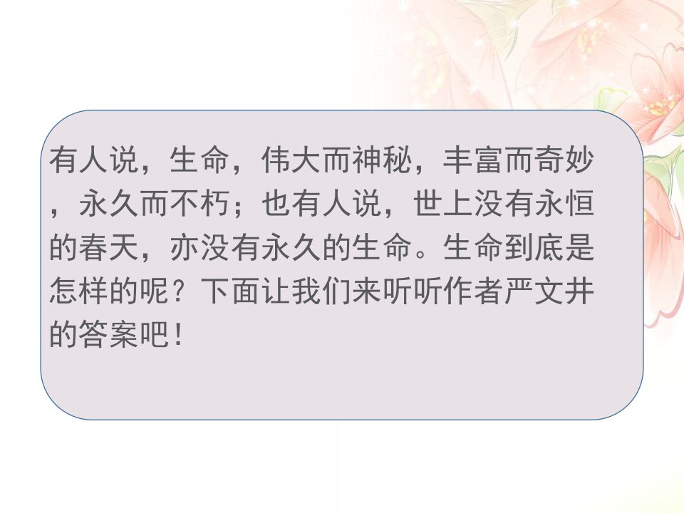 部编版永久的生命ppt课件