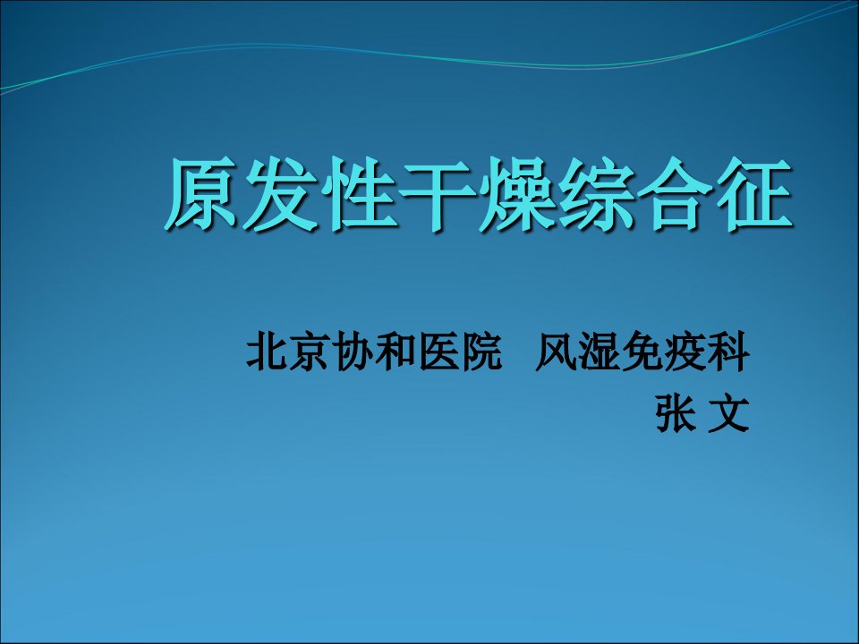 原发性干燥综合征PPT课件