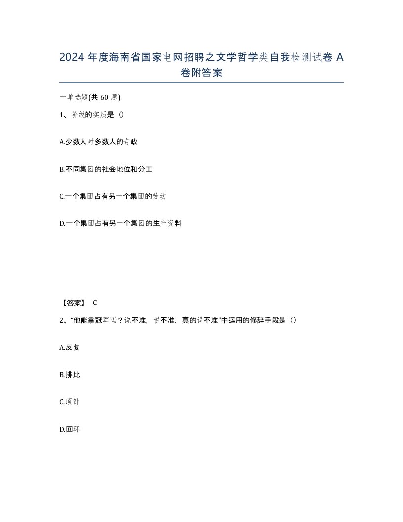 2024年度海南省国家电网招聘之文学哲学类自我检测试卷A卷附答案