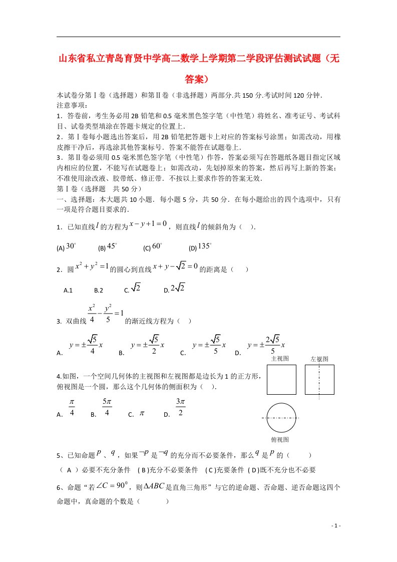 山东省私立青岛育贤中学高二数学上学期第二学段评估测试试题（无答案）