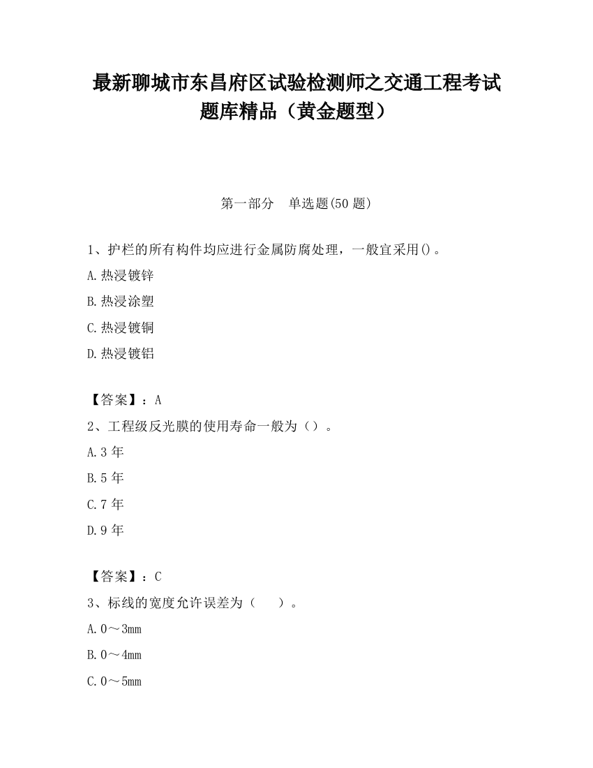 最新聊城市东昌府区试验检测师之交通工程考试题库精品（黄金题型）