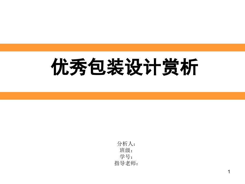 优秀包装设计赏析ppt课件