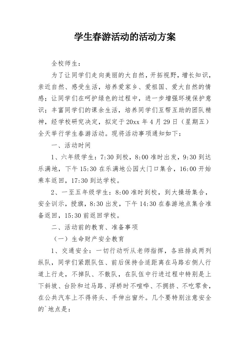 学生春游活动的活动方案