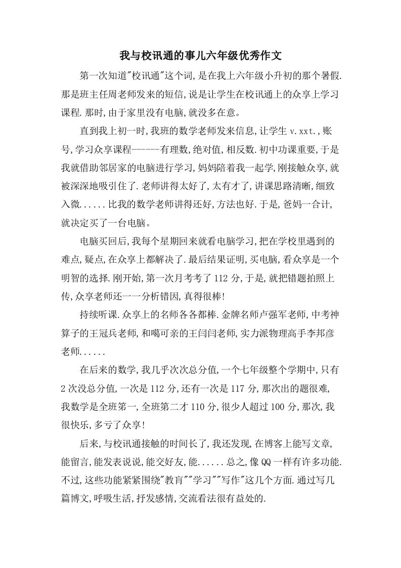 我与校讯通的事儿六年级作文