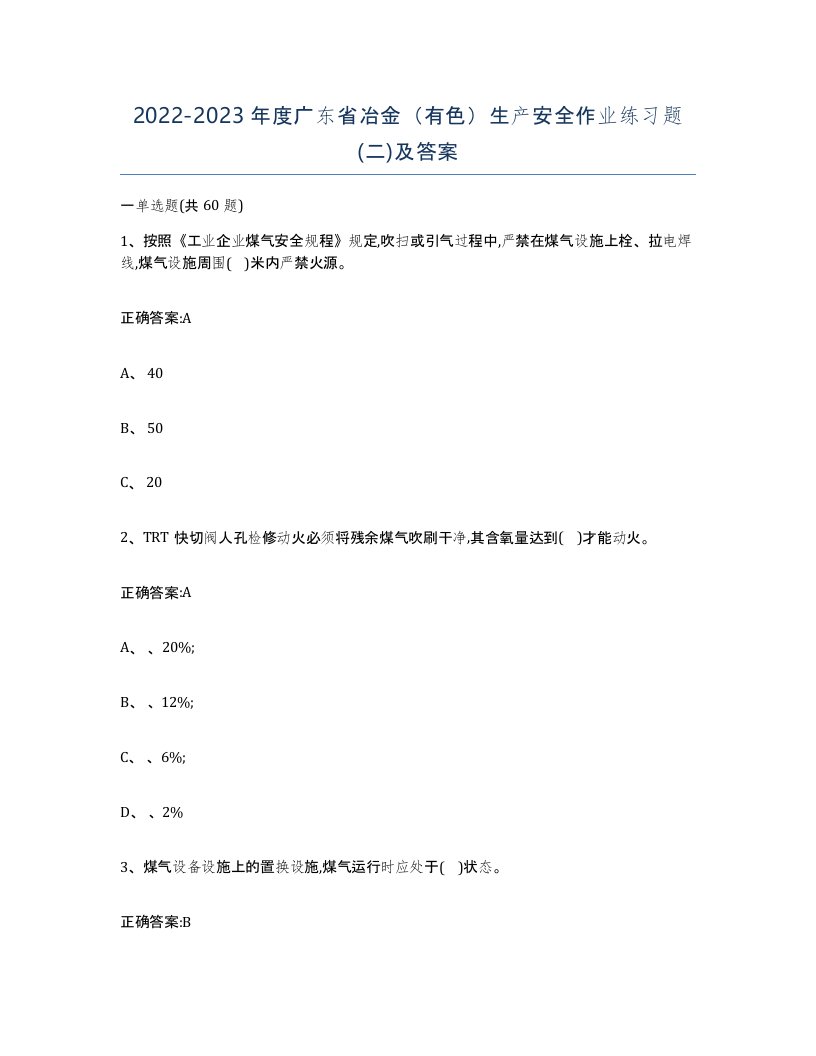 20222023年度广东省冶金有色生产安全作业练习题二及答案