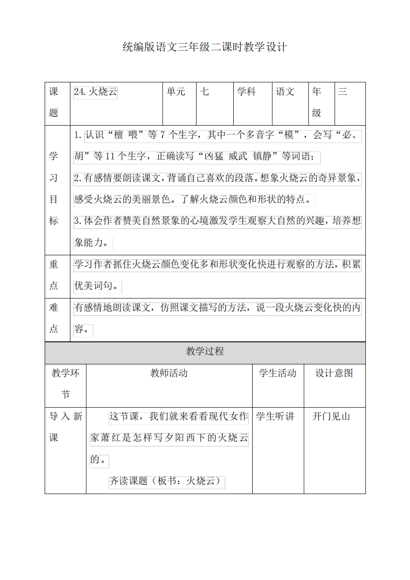 人教部编版三年级(下)火烧云第二课时教案