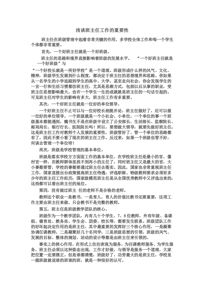 浅谈班主任工作的重要性