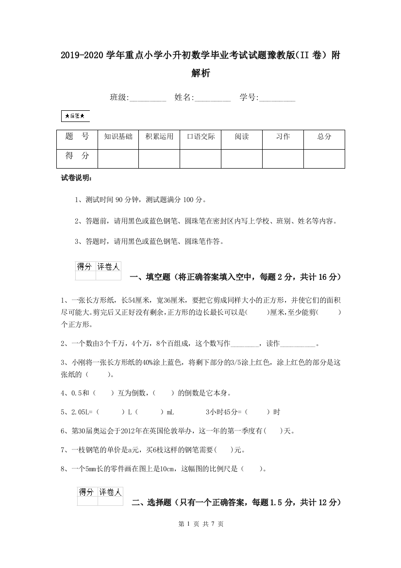 2019-2020学年重点小学小升初数学毕业考试试题豫教版II卷-附解析